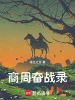 小说《商周奋战录》封面