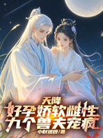 小说《天降好孕娇软雌性，九个兽夫宠疯》封面