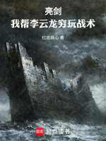 小说《亮剑：我帮李云龙穷玩战术》封面