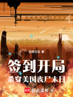 小说《丧尸末日：从签到开局杀穿美国》封面