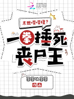 小说《末世嘤嘤怪？一拳捶死丧尸王》封面