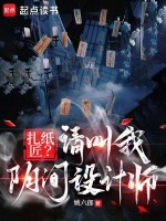 小说《扎纸匠？请叫我阴间设计师》封面