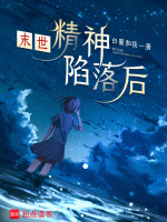 小说《末世：精神陷落后》封面