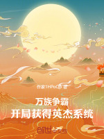 小说《万族争霸：开局获得英杰系统》封面