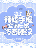 小说《七零：辣媳手握空间二嫁冷面硬汉》封面
