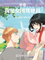 小说《半岛：我是女团驾驶员》封面
