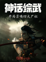 小说《神话综武：开局召唤四大尸祖》封面