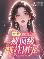小说《恶雌丑又渣？治愈众兽夫后被狂宠》封面