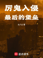 小说《厉鬼入侵：最后的堡垒》封面