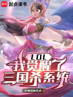 小说《LOL：我觉醒了三国杀系统》封面