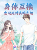 小说《身体互换，发现死对头暗恋她！》封面