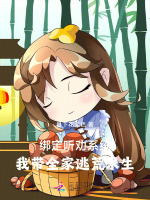 小说《绑定听劝系统：我带全家逃荒求生》封面