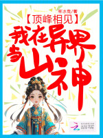 小说《顶峰相见，我在异界当山神》封面