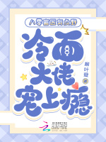 小说《八零盲医有点野，冷面大佬宠上瘾》封面