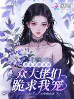 小说《恶女又撩又茶，众大佬们跪求我宠》封面
