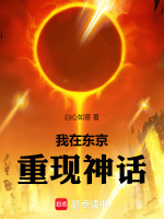 小说《我在东京重现神话》封面