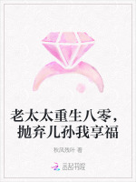 小说《老太太重生八零，抛弃儿孙我享福》封面