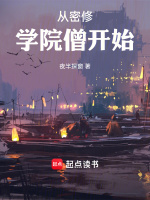 小说《从密修学院僧开始》封面