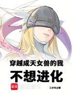 小说《我成了数码宝贝，每个月换个世界》封面