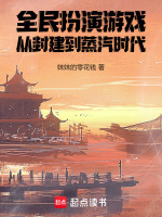小说《全民扮演游戏，从封建到蒸汽时代》封面