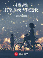 小说《末世求生：我靠系统无限进化》封面