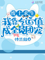 小说《废土求生：我靠气运值成全员团宠》封面