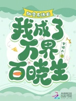 小说《绑定系统后，我成了万界百晓生》封面