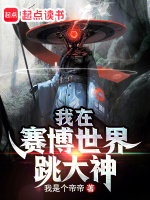 小说《我在赛博世界跳大神》封面