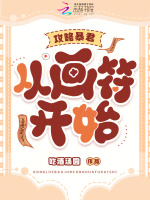 小说《攻略暴君，从画符开始》封面