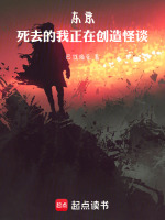 小说《东京：死去的我正在创造怪谈》封面