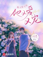 小说《她又娇又作，他又爱又宠》封面
