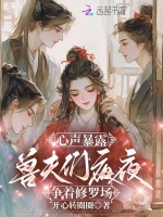 小说《心声暴露，兽夫们夜夜熬红眼》封面