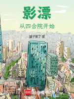小说《影漂：从四合院开始》封面