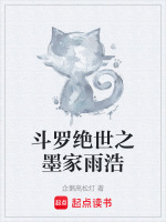 小说《斗罗绝世之墨家雨浩》封面