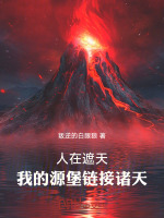 小说《人在遮天：我的源堡链接诸天》封面