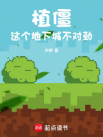 小说《植僵：这个地下城不对劲》封面