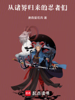 小说《从诸界归来的忍者们》封面