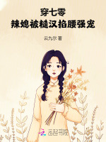 小说《穿七零：辣媳被糙汉掐腰强宠》封面