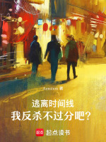 小说《逃离时间线，我反杀不过分吧？》封面