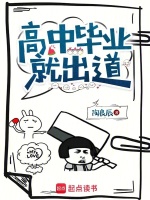 小说《高中毕业就出道》封面