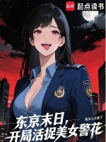小说《东京末日，开局活捉美女警花》封面