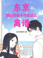 小说《东京：朕的班委不可能这么离谱！》封面