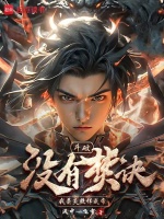 小说《斗破：没有焚诀，我萧炎照样成帝》封面