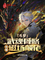 小说《斗罗：武魂骨骼，究极磁场颠佬》封面
