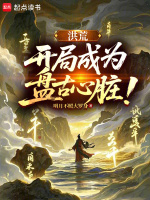 小说《洪荒：皇天后土，我为力之祖巫》封面