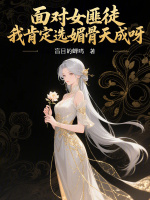 小说《面对女匪徒，我肯定选媚骨天成呀》封面