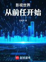 小说《影视世界：从前任开始》封面