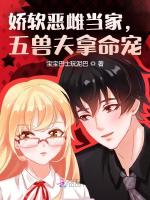 小说《娇软恶雌当家，五兽夫拿命宠》封面