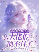 小说《恶毒雌性娇又软：大佬们顶不住了》封面