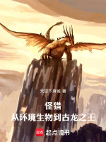 小说《怪猎：从环境生物到古龙之王》封面